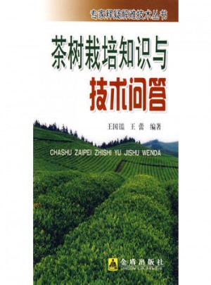 茶树栽培知识与技术问答图书