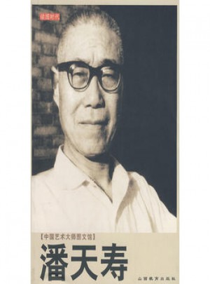 中国艺术大师图文馆：潘天寿图书