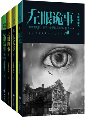 左眼诡事（共4册）