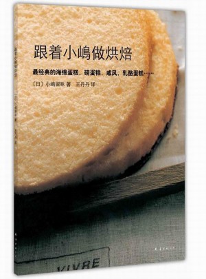 跟着小嶋做烘焙图书
