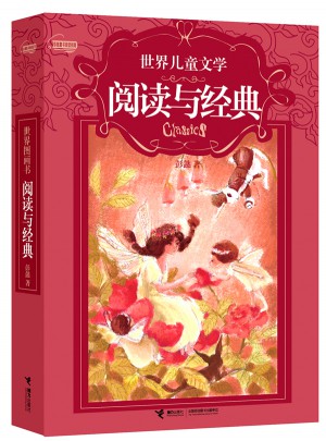 世界儿童文学阅读与经典
