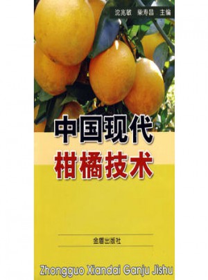 中国现代柑橘技术图书