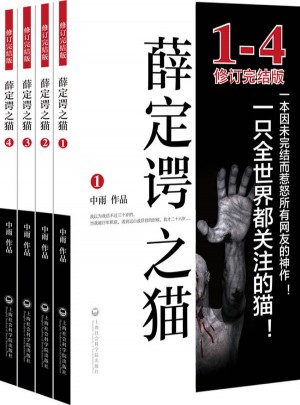 薛定谔之猫（全四部）