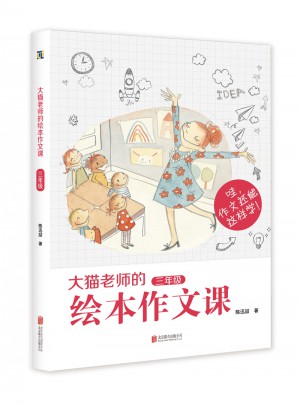 大猫老师的绘本作文课：三年级