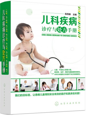 儿科疾病诊疗与处方手册图书