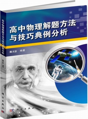 高中物理解题方法与技巧典例分析