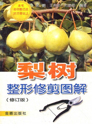 梨树整形修剪图解（修订版）