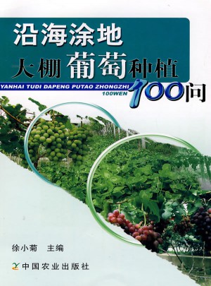 沿海涂地大棚葡萄种植100问
