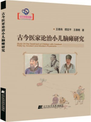 古今医家论治小儿脑瘫研究