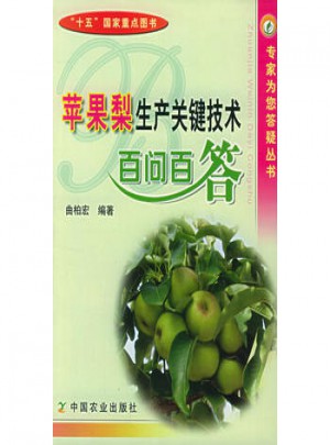苹果梨生产关键技术百问百答