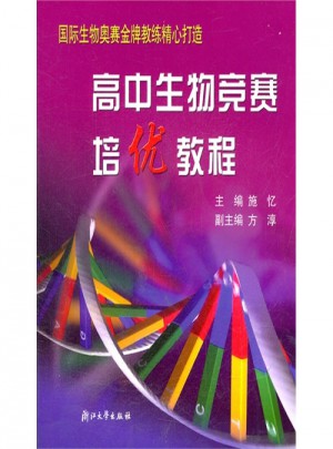 高中生物竞赛培优教程（新）