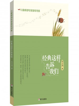 儿童阅读专家指导书系·经典这样告诉我们