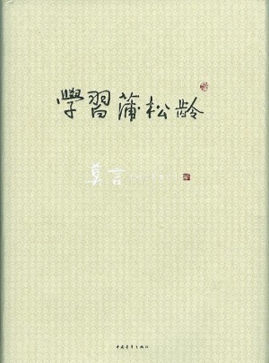 学习蒲松林（精装）