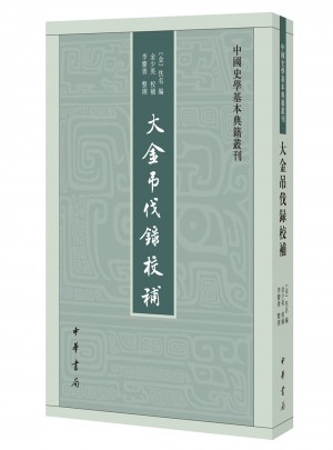 大金吊伐录校补