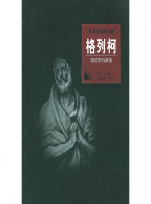 世界名画家全集：格列柯