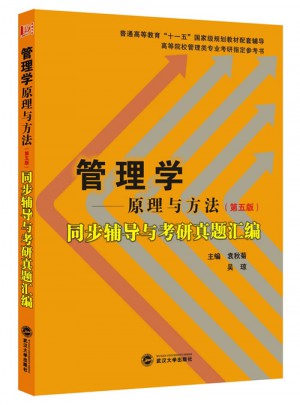周三多管理学原理与方法（第五版）