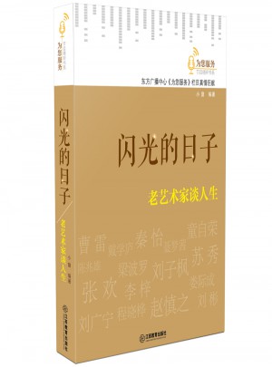 闪光的日子:老艺术家谈人生