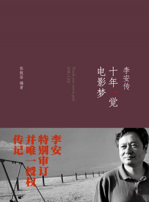 十年一觉电影梦：李安传