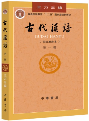 古代汉语（及时册）图书