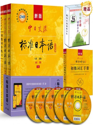 新版·中日交流：标准日本语（初级·第二版）图书