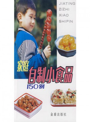 家庭自制小食品150例图书