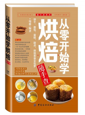 从零开始学烘焙随手查