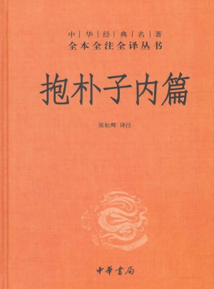 抱朴子内篇(精)