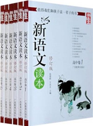 新语文读本（修订版·全6册）