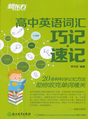 新东方·高中英语词汇巧记速记
