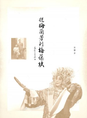 从梅兰芳到梅葆玖