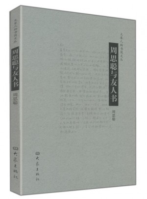 周思聪与友人书