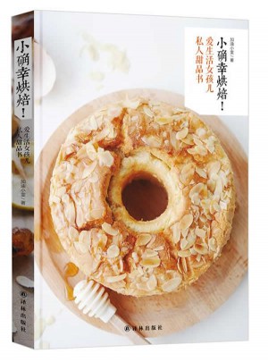 小确幸烘焙！爱生活女孩儿私人甜品书