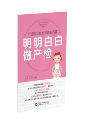 明明白白做产检