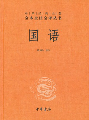 国语（精装）
