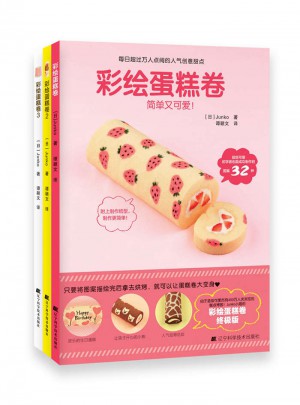 彩绘蛋糕卷（全3册）