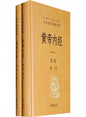 黄帝内经（全两册）