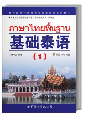 基础泰语（1）图书