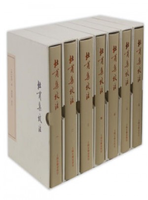 杜甫集校注（典藏本·全七册）