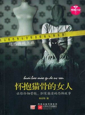 新惊魂六计·怀抱猫骨的女人