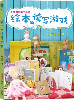 绘本教学工具书：绘本的读写游戏