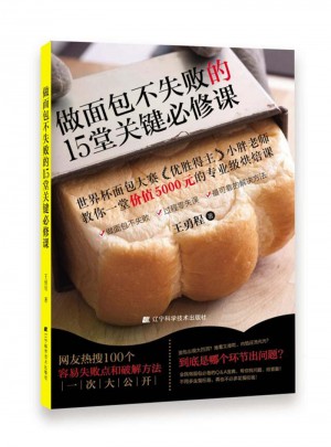 做面包不失败的15堂关键必修课