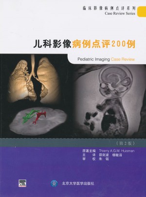 儿科影像病例点评200例（第2版）