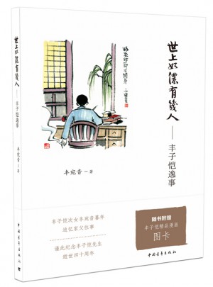 世上如侬有几人:丰子恺逸事