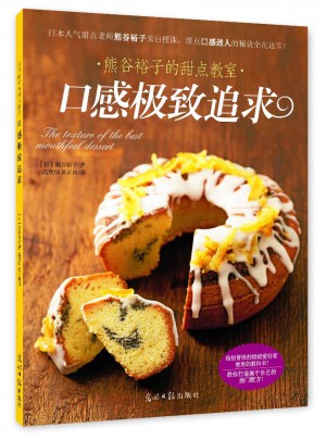 熊谷裕子的甜点教室：口感追求