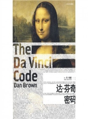 达芬奇密码