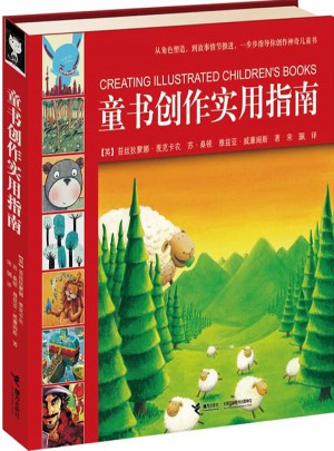 童书创作实用指南