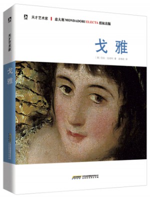 天才艺术家：戈雅