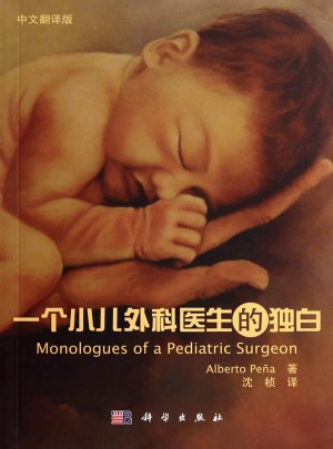 一个小儿外科医生的独白图书