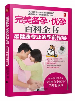 备孕优孕百科全书