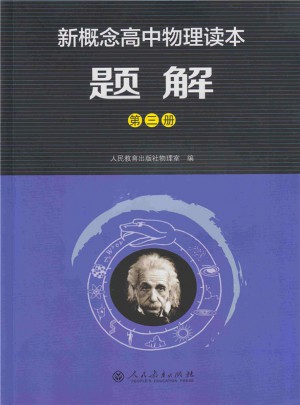 新概念高中物理读本题解第三册